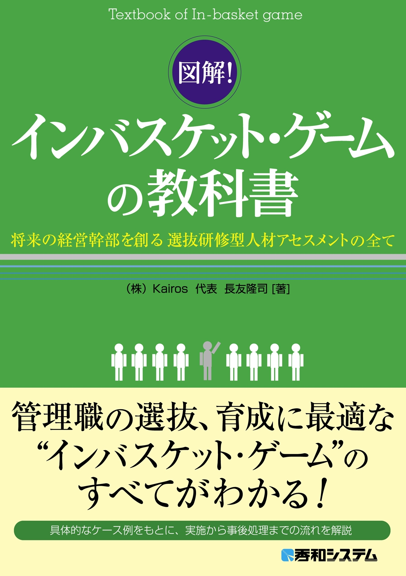図解！インバスケット・ゲームの教科書 将来の経営幹部を創る選抜研修型人材アセスメントの全て