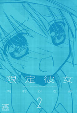 限定彼女 2 無料 試し読みなら Amebaマンガ 旧 読書のお時間です 限定彼女 2 無料 試し読みなら Amebaマンガ 旧 読書のお時間です