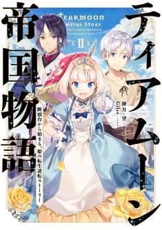 ティアムーン帝国物語2~断頭台から始まる、姫の転生逆転ストーリー~【電子書籍限定書き下ろしSS付き】