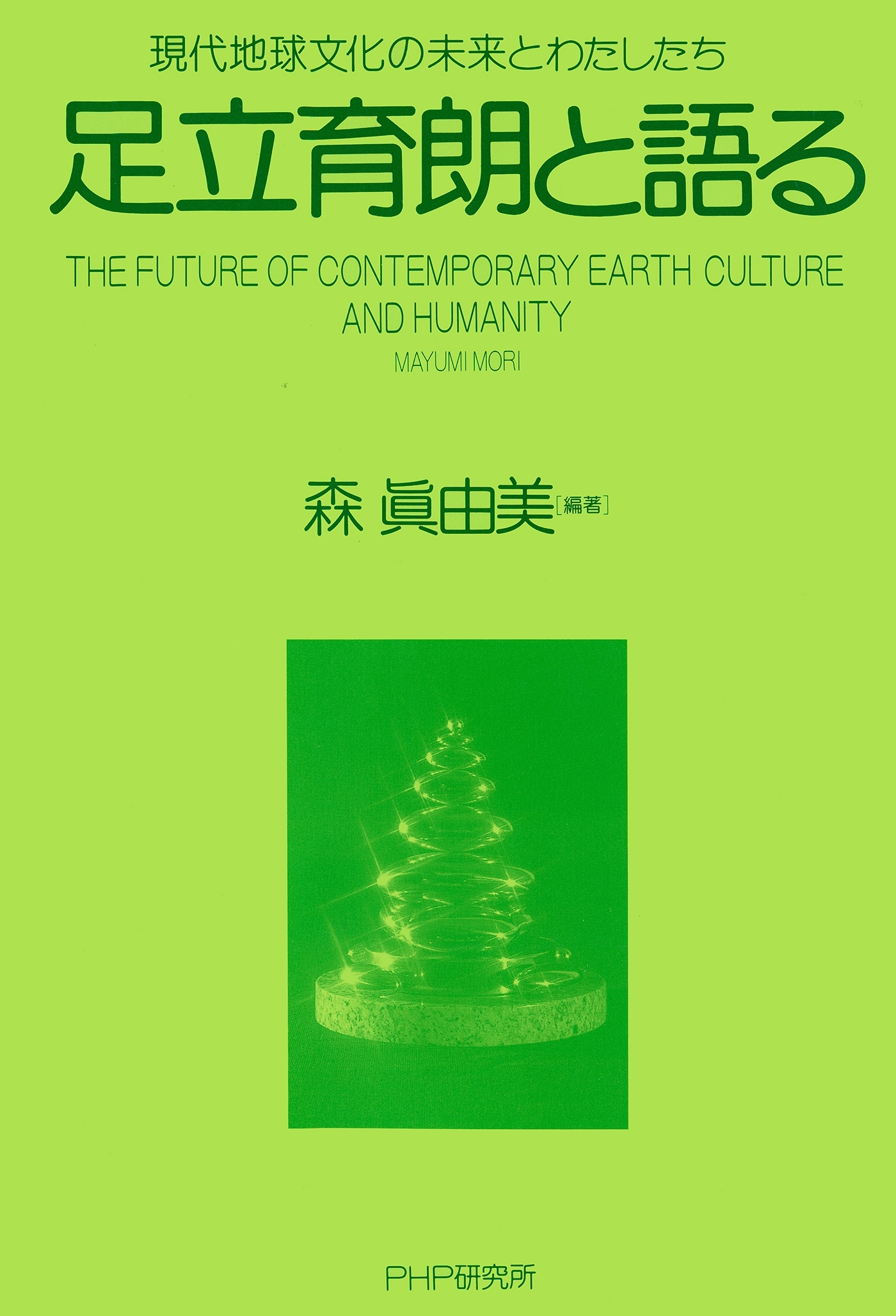 足立育朗と語る