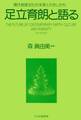 足立育朗と語る