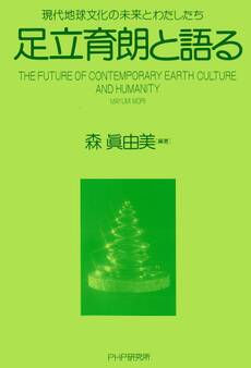 足立育朗と語る