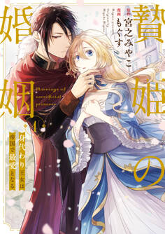 【期間限定 試し読み増量版】贄姫の婚姻 身代わり王女は帝国で最愛となる【コミックス版】: 1【イラスト特典付】