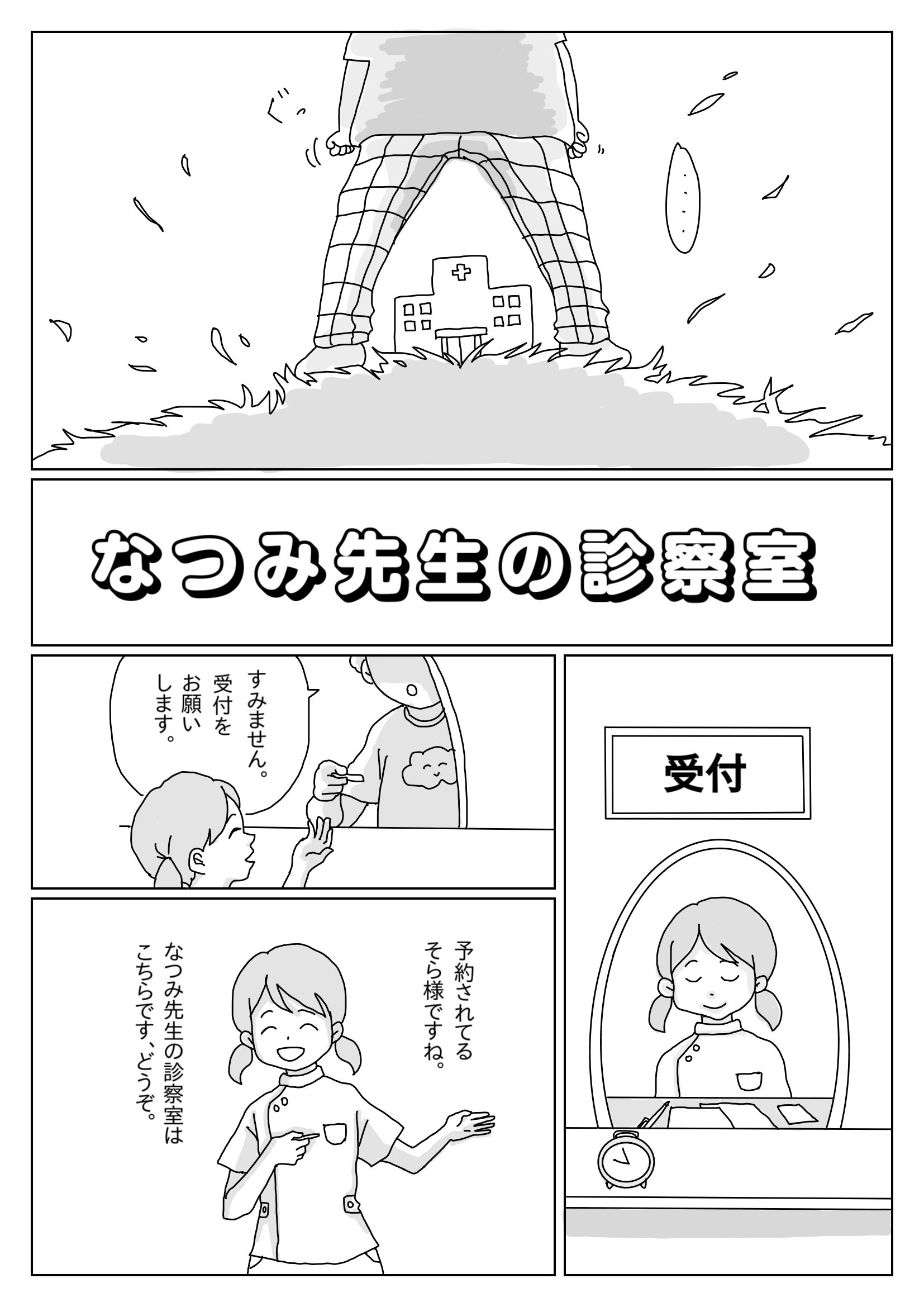 なつみ先生の診察室