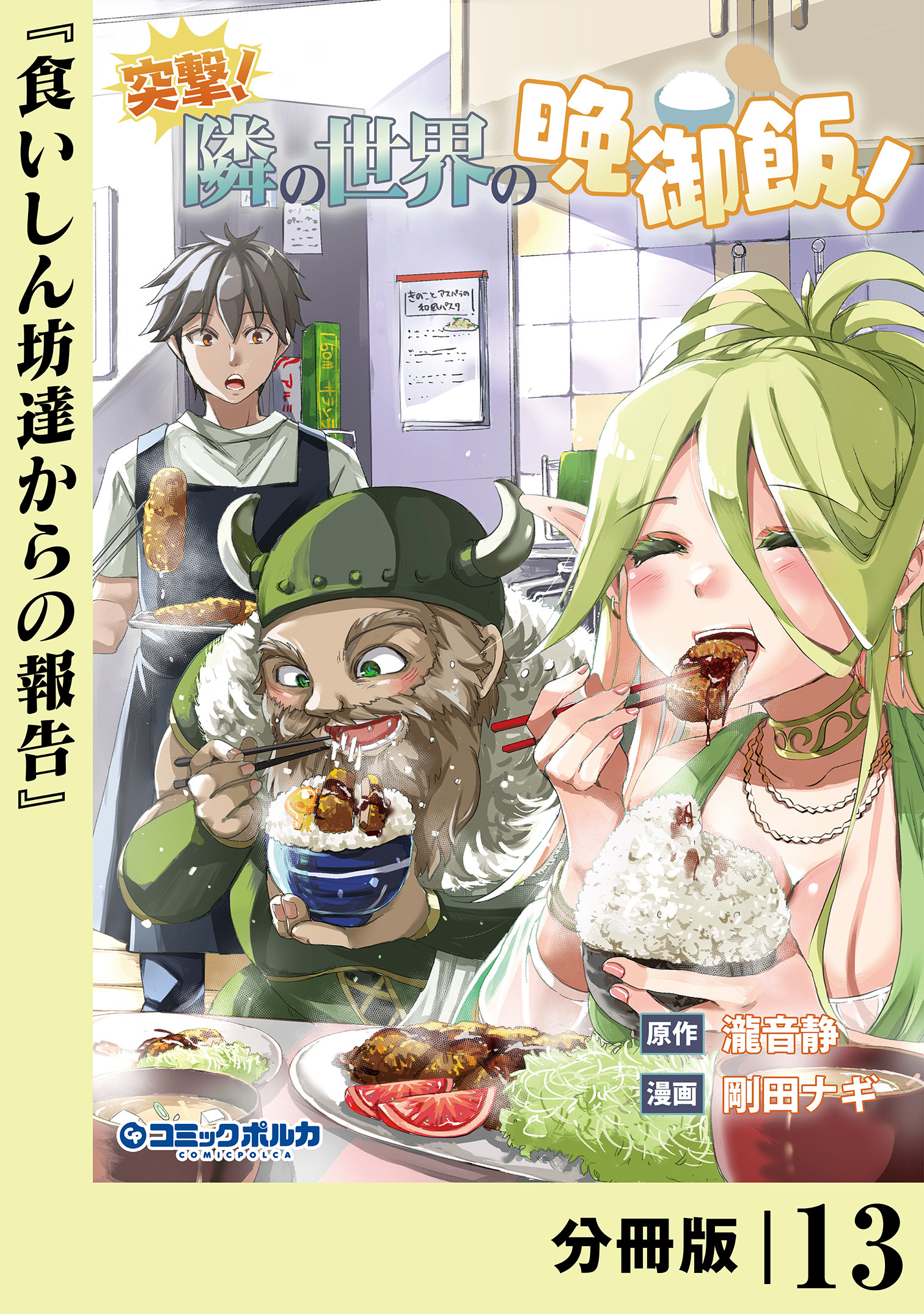 突撃！　隣の世界の晩御飯！【分冊版】