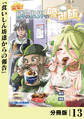 突撃! 隣の世界の晩御飯!【分冊版】13