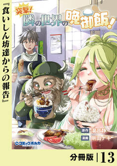 突撃! 隣の世界の晩御飯!【分冊版】