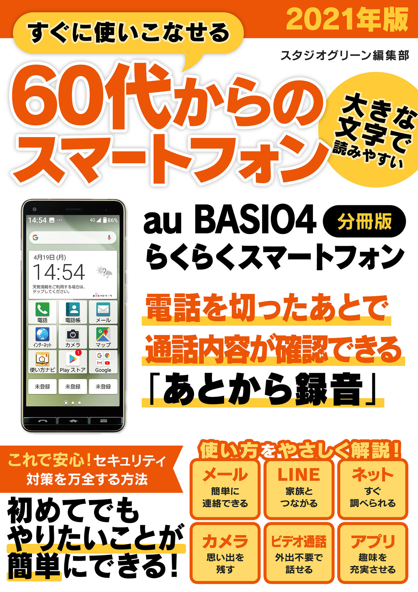 すぐに使いこなせる60代からのスマートフォン　2021年版　au BASIO4【分冊版】
