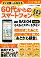 すぐに使いこなせる60代からのスマートフォン 2021年版 au BASIO4【分冊版】