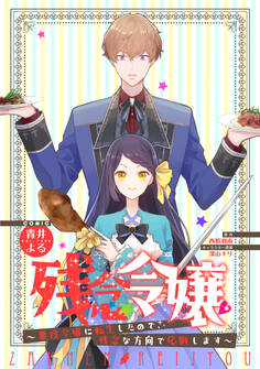 【期間限定 無料お試し版】残念令嬢 ~悪役令嬢に転生したので、残念な方向で応戦します~ 【連載版】: 1