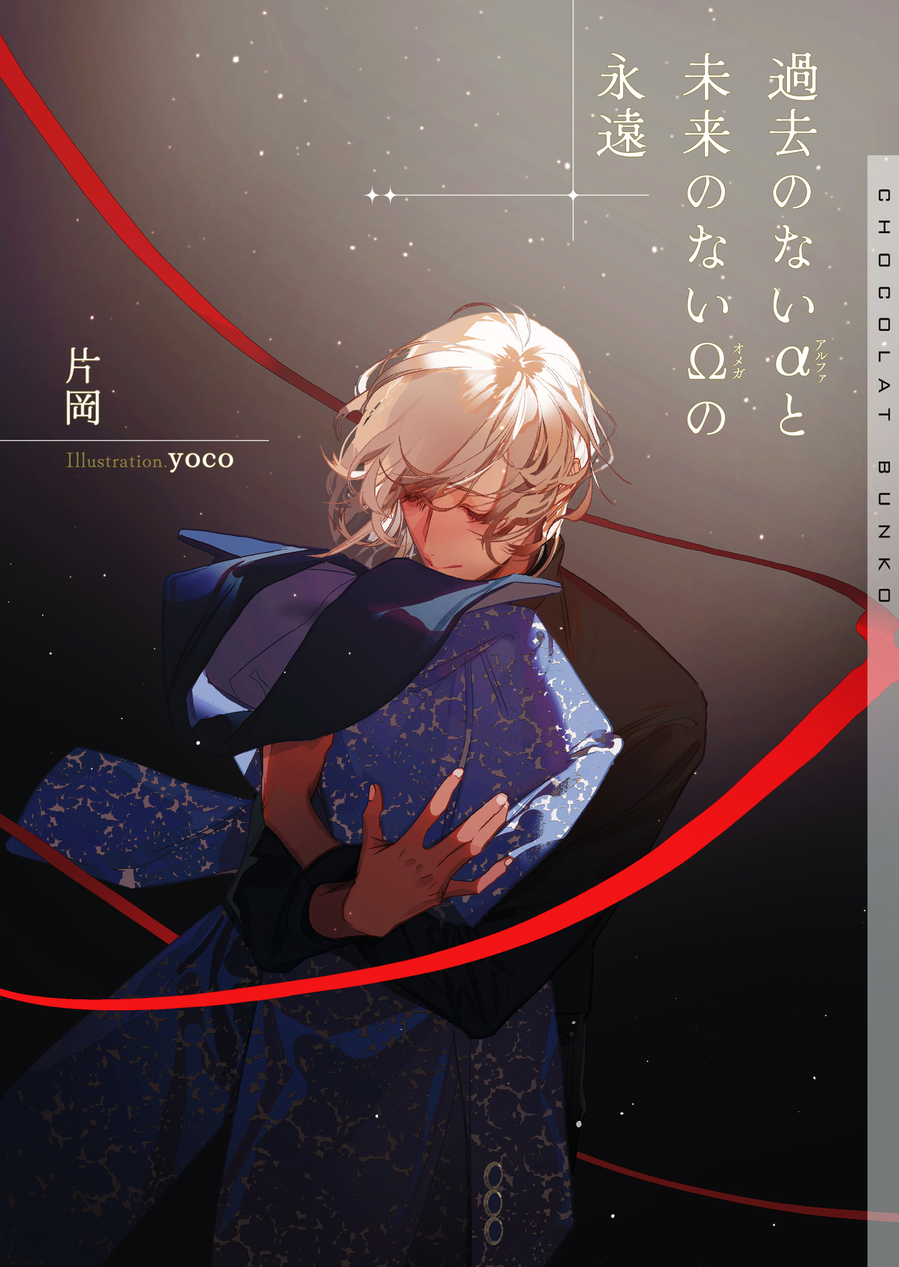 過去のないαと未来のないΩの永遠【イラストあり・電子限定ショートストーリーつき】