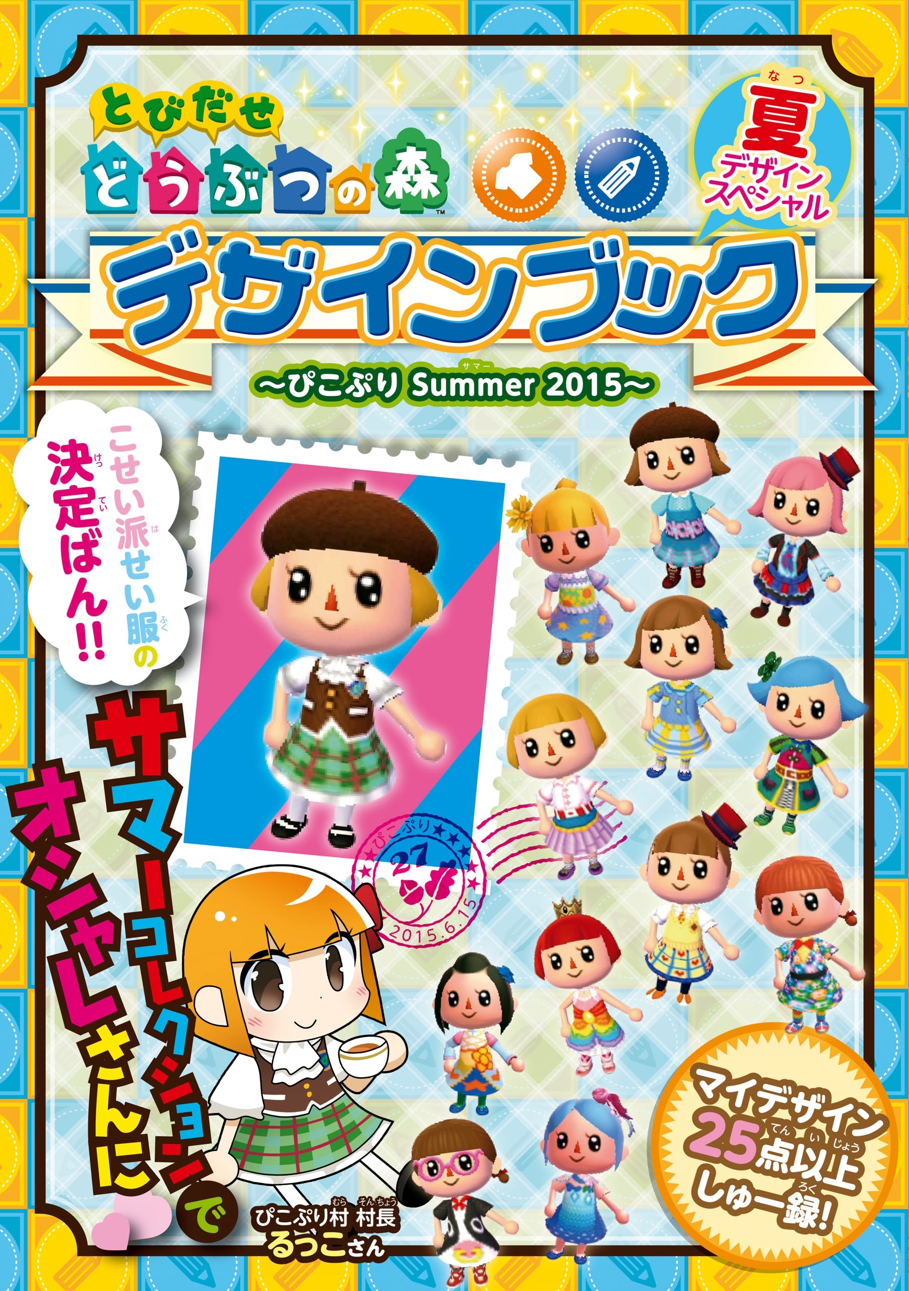 とびだせ どうぶつの森　デザインブック～ぴこぷり Summer 2015～
