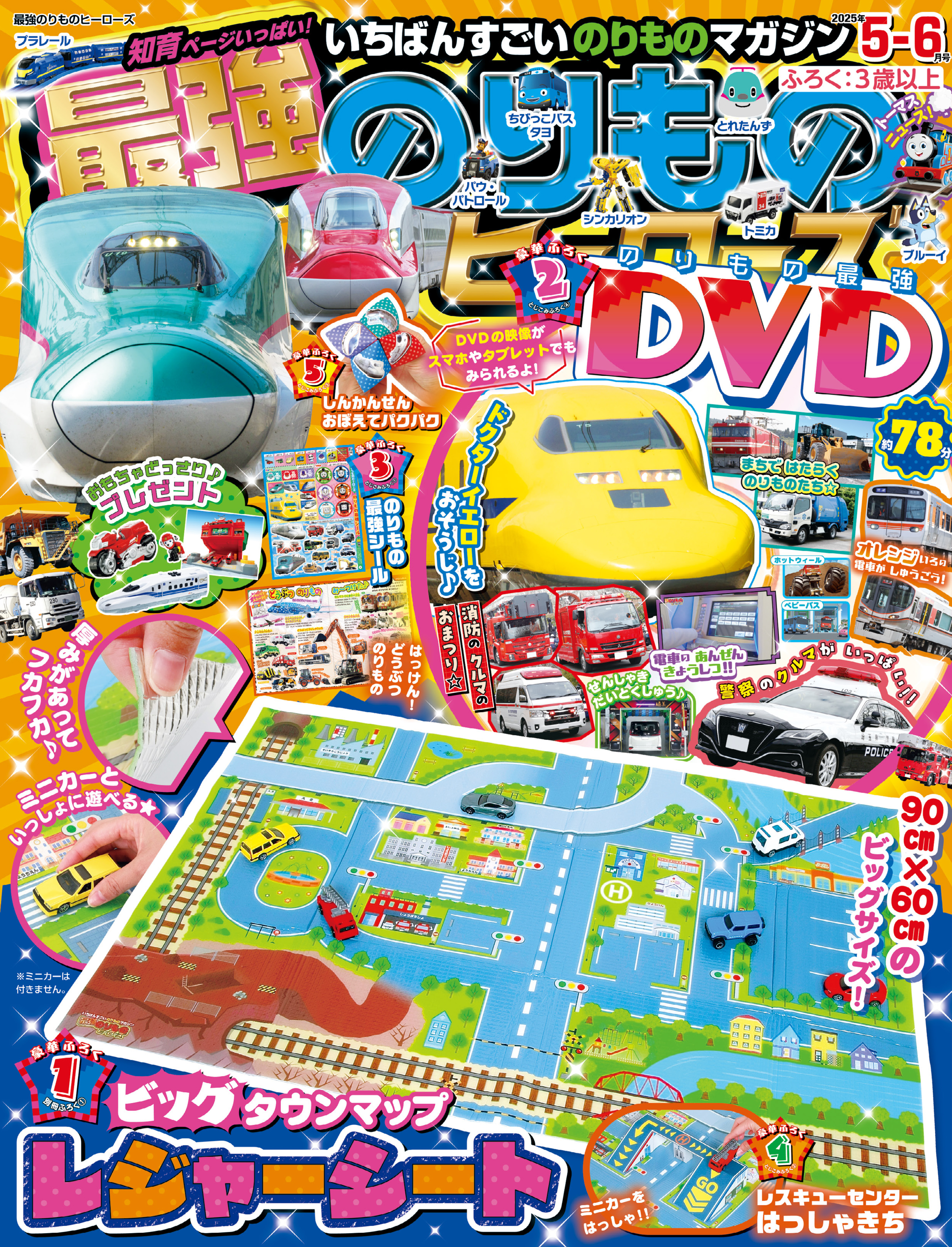 最強のりものヒーローズ2025年5月号