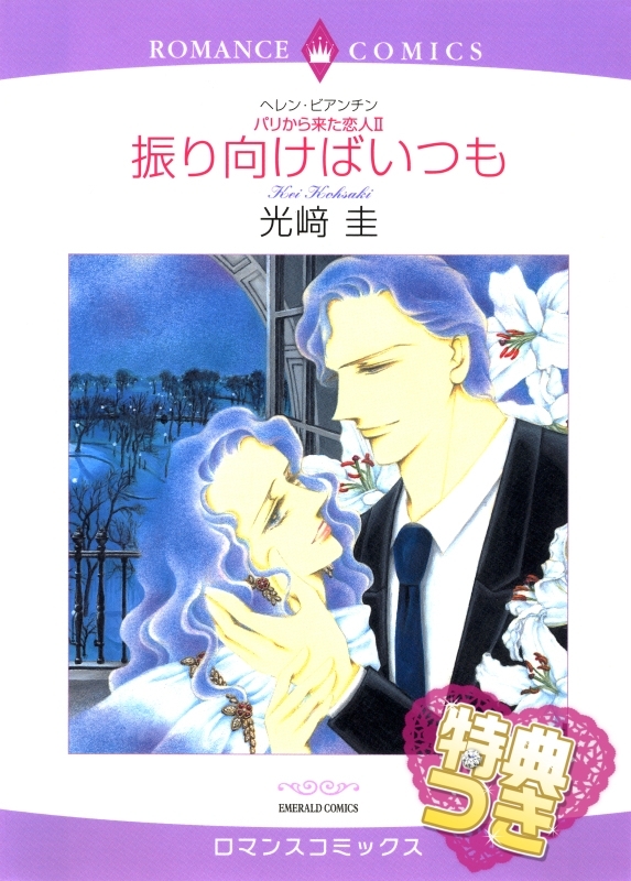 振り向けばいつも【特典付き】