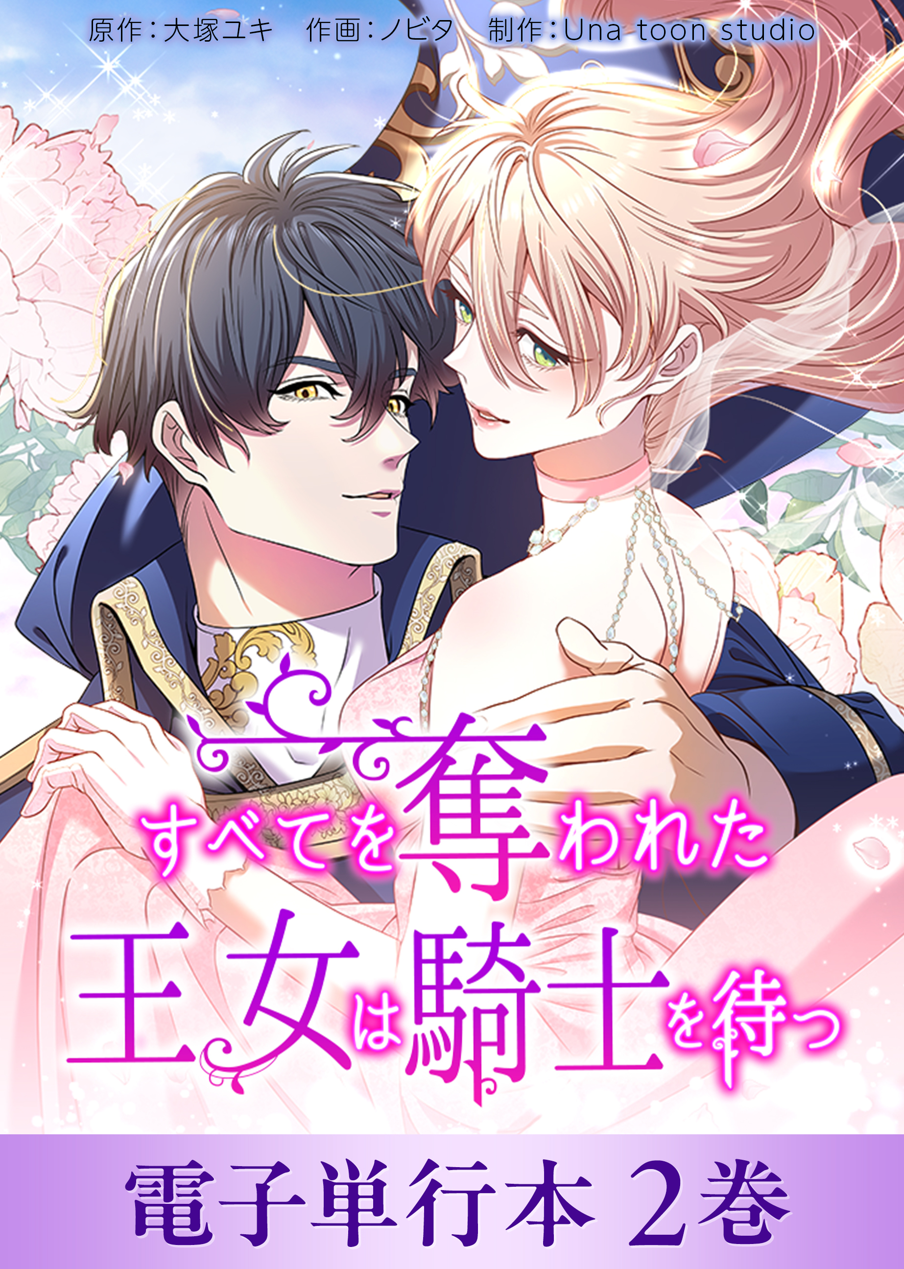 すべてを奪われた王女は騎士を待つ【電子単行本】