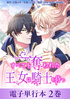 すべてを奪われた王女は騎士を待つ【電子単行本】