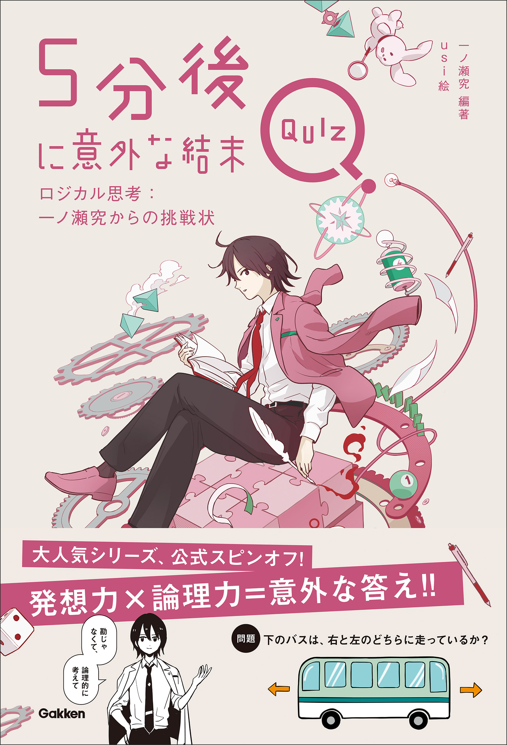 5分後に意外な結末QUIZ ロジカル思考：一ノ瀬究からの挑戦状