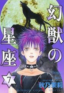 幻獣の星座 7 Amebaマンガ 旧 読書のお時間です