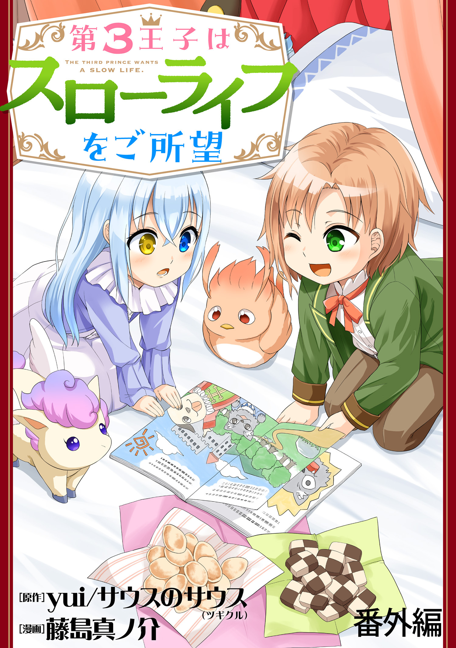 第3王子はスローライフをご所望 WEBコミックガンマぷらす連載版　番外編
