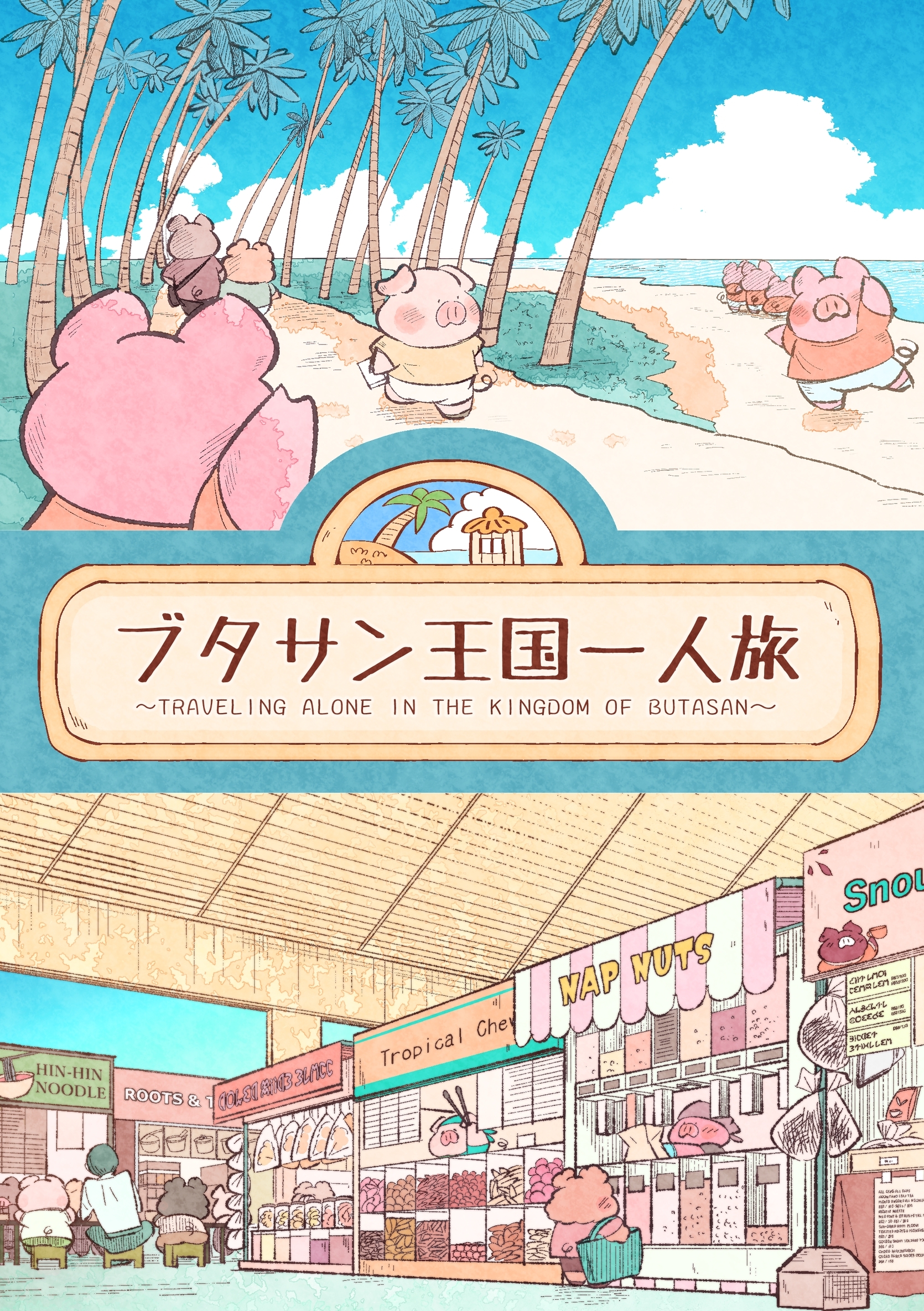 ブタサン王国一人旅