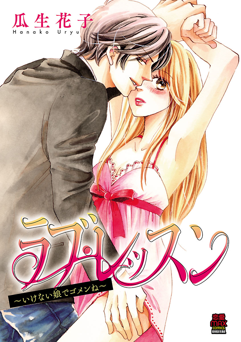 ラブ・レッスン～いけない娘(コ)でゴメンね～　8