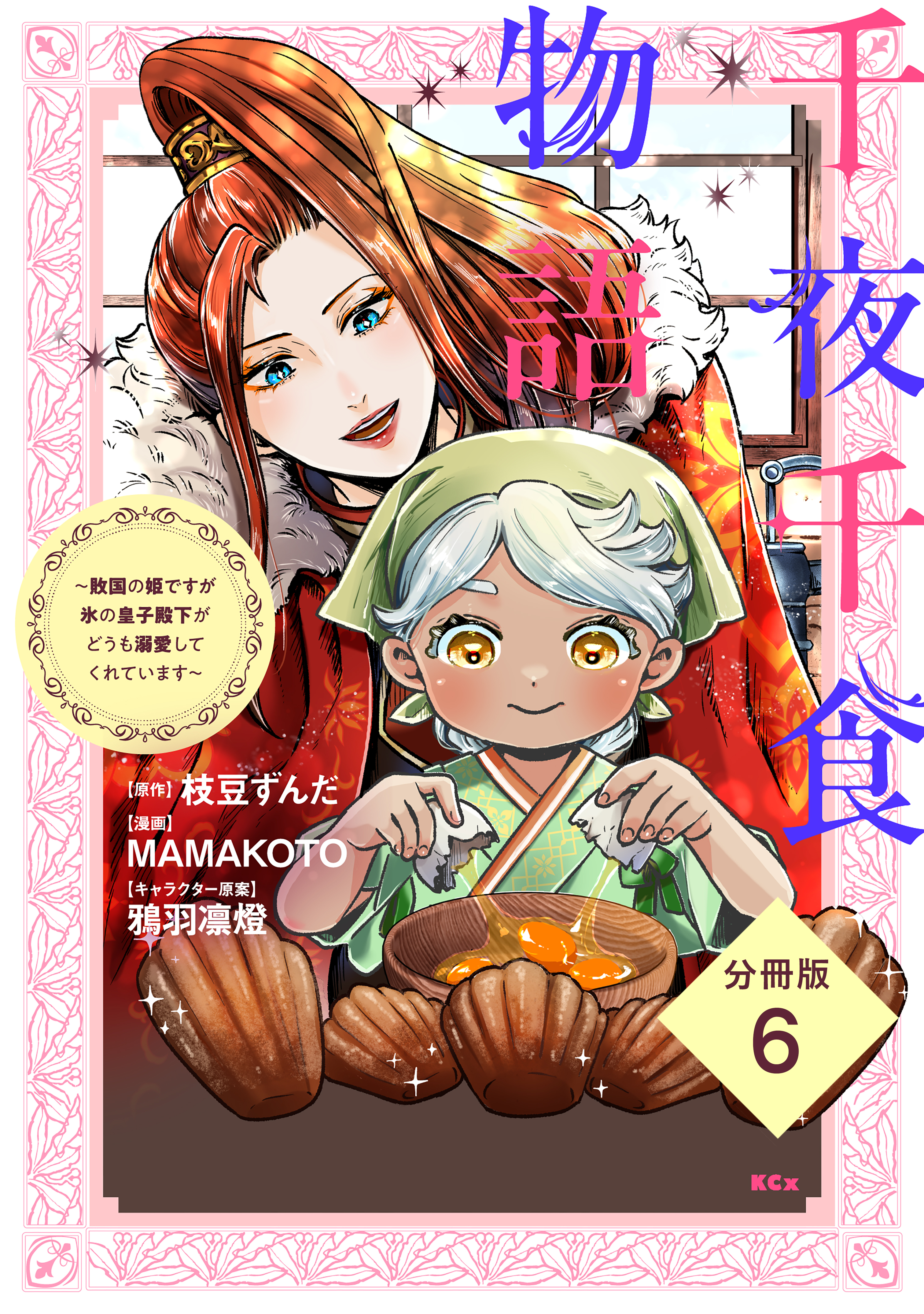 千夜千食物語　～敗国の姫ですが氷の皇子殿下がどうも溺愛してくれています～　分冊版（６）