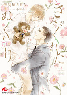 きみがくれたぬくもり 完全版【書き下ろしSS付き】【イラスト入り】