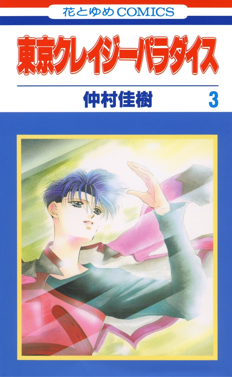 東京クレイジーパラダイス（３）