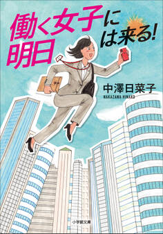 働く女子に明日は来る!