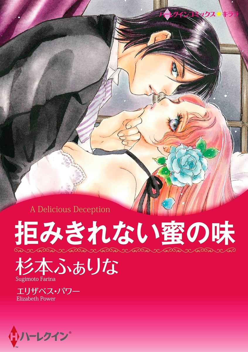 拒みきれない蜜の味