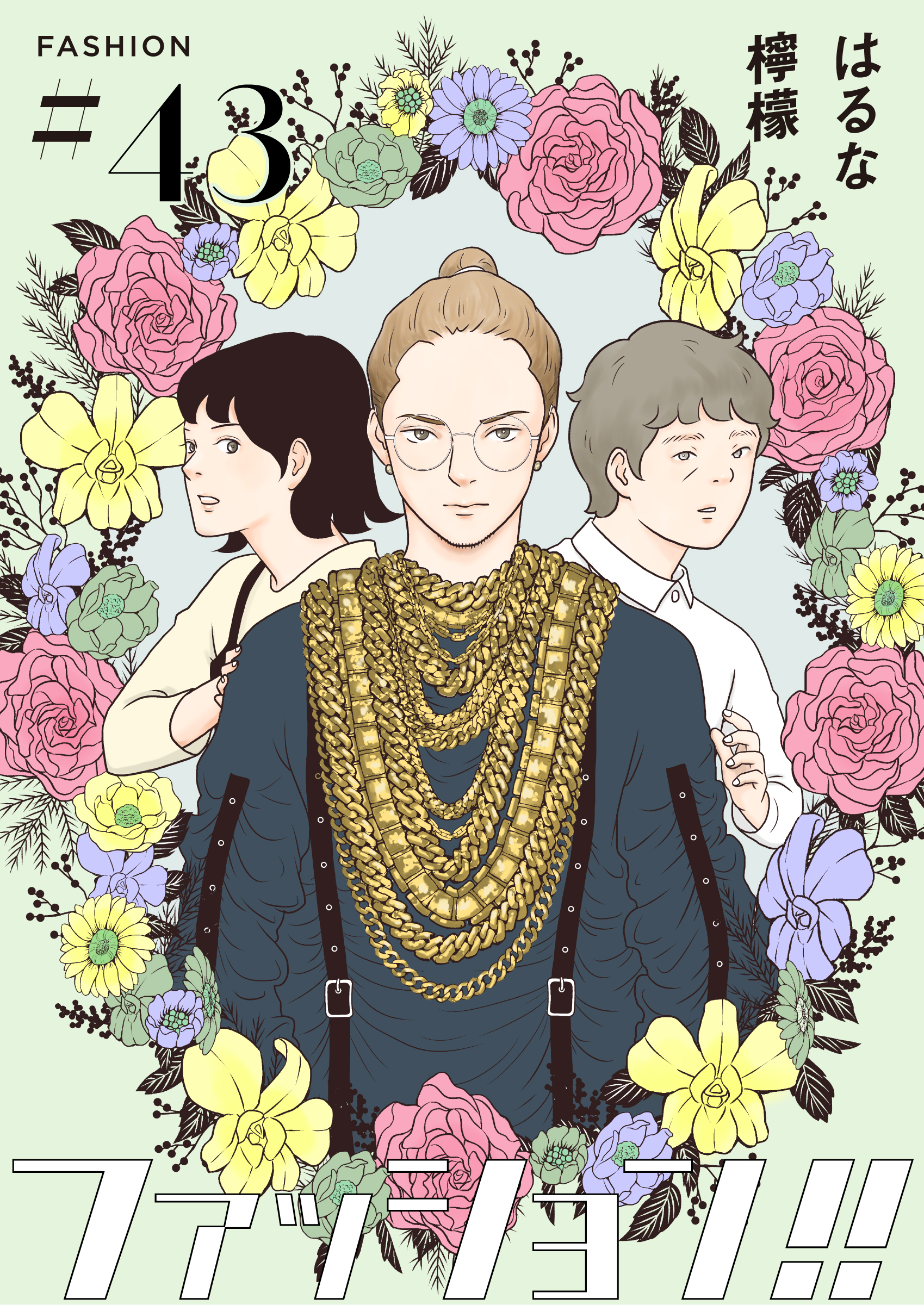 ファッション！！【単話】43