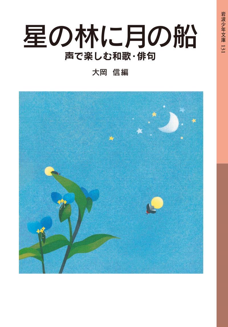 星の林に月の船