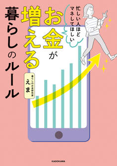 忙しい人ほどマネしてほしい お金が増える 暮らしのルール