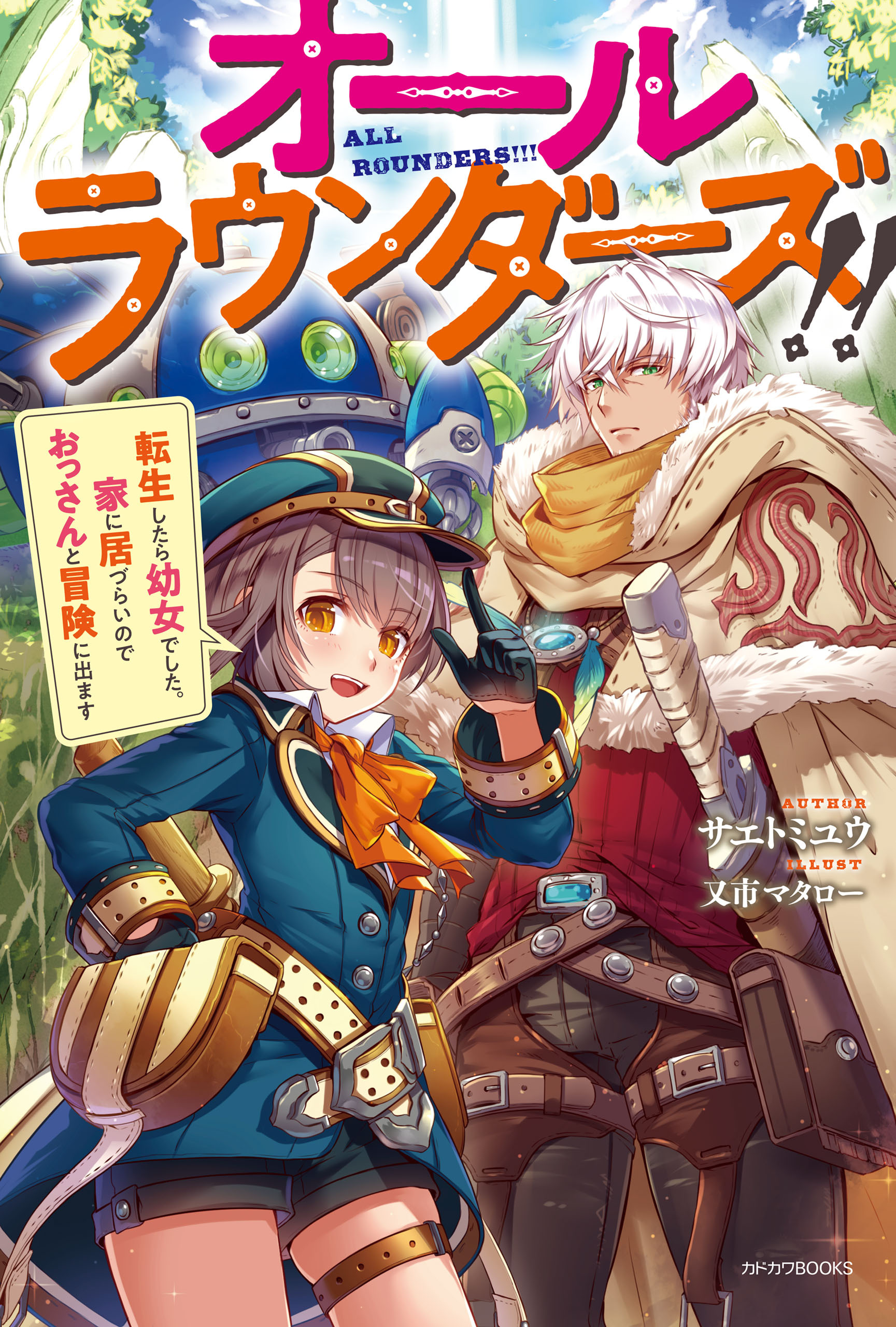 オールラウンダーズ!!　転生したら幼女でした。家に居づらいのでおっさんと冒険に出ます