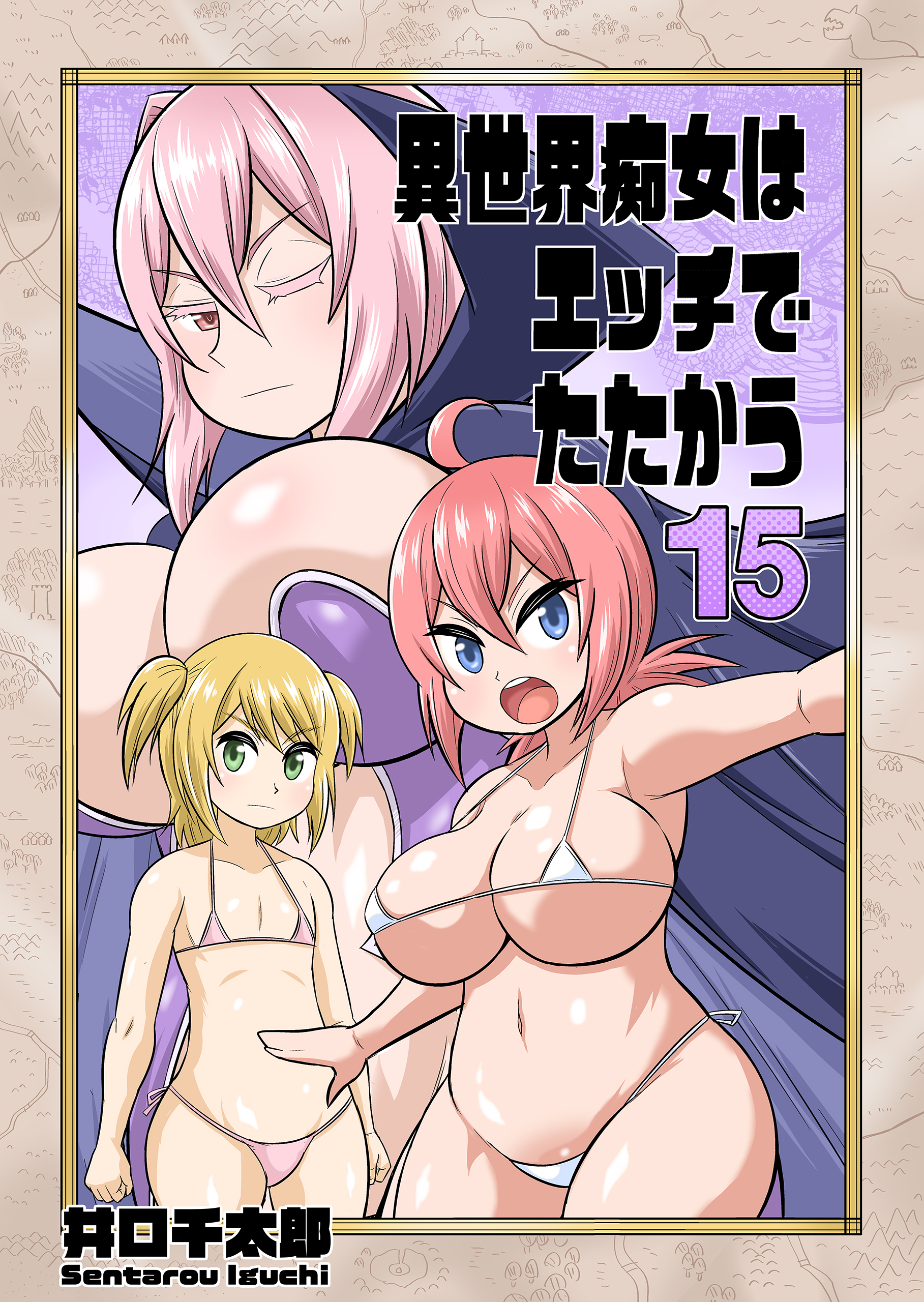 異世界痴女はエッチでたたかう　15