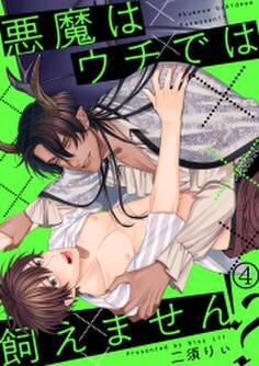 悪魔はウチでは飼えません!?(4)