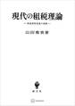 現代の租税理論 最適課税理論の展開