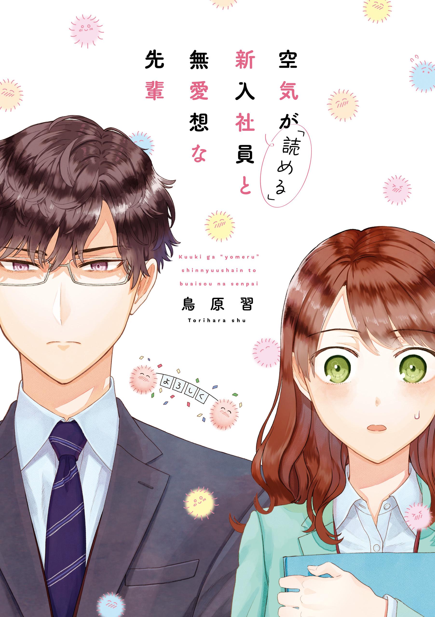 【期間限定　無料お試し版】空気が「読める」新入社員と無愛想な先輩【電子限定描き下ろしカラーマンガ付】
