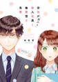 【期間限定 無料お試し版】空気が「読める」新入社員と無愛想な先輩【電子限定描き下ろしカラーマンガ付】