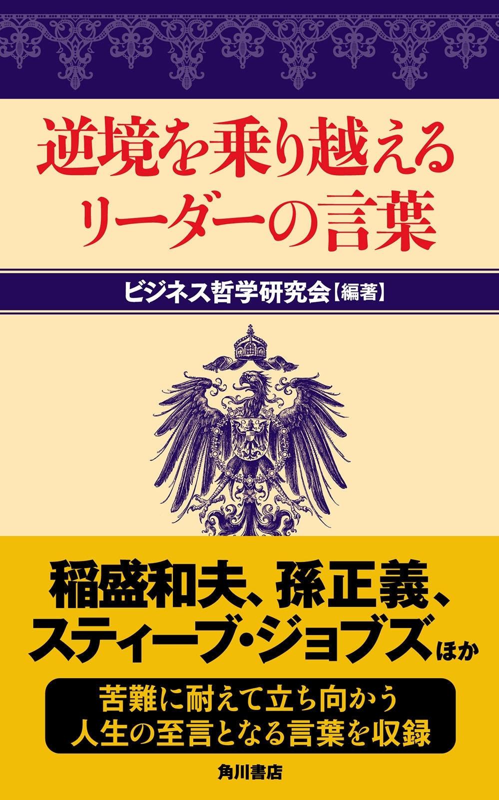 逆境を乗り越えるリーダーの言葉