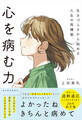 心を病む力