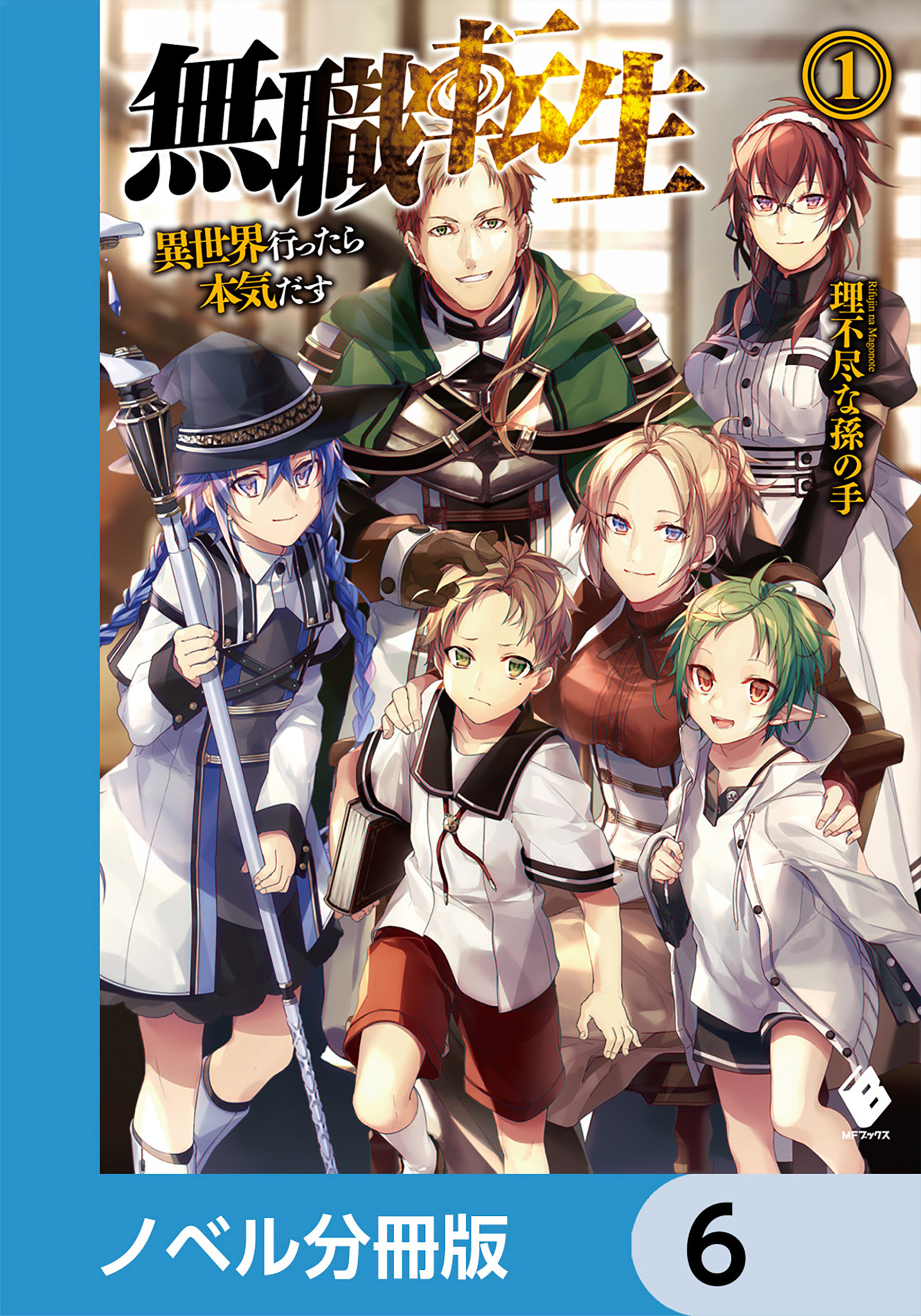 無職転生 ～異世界行ったら本気だす～【ノベル分冊版】　6
