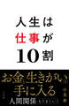 人生は仕事が10割