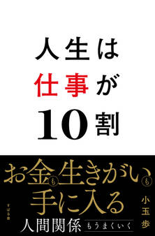 人生は仕事が10割
