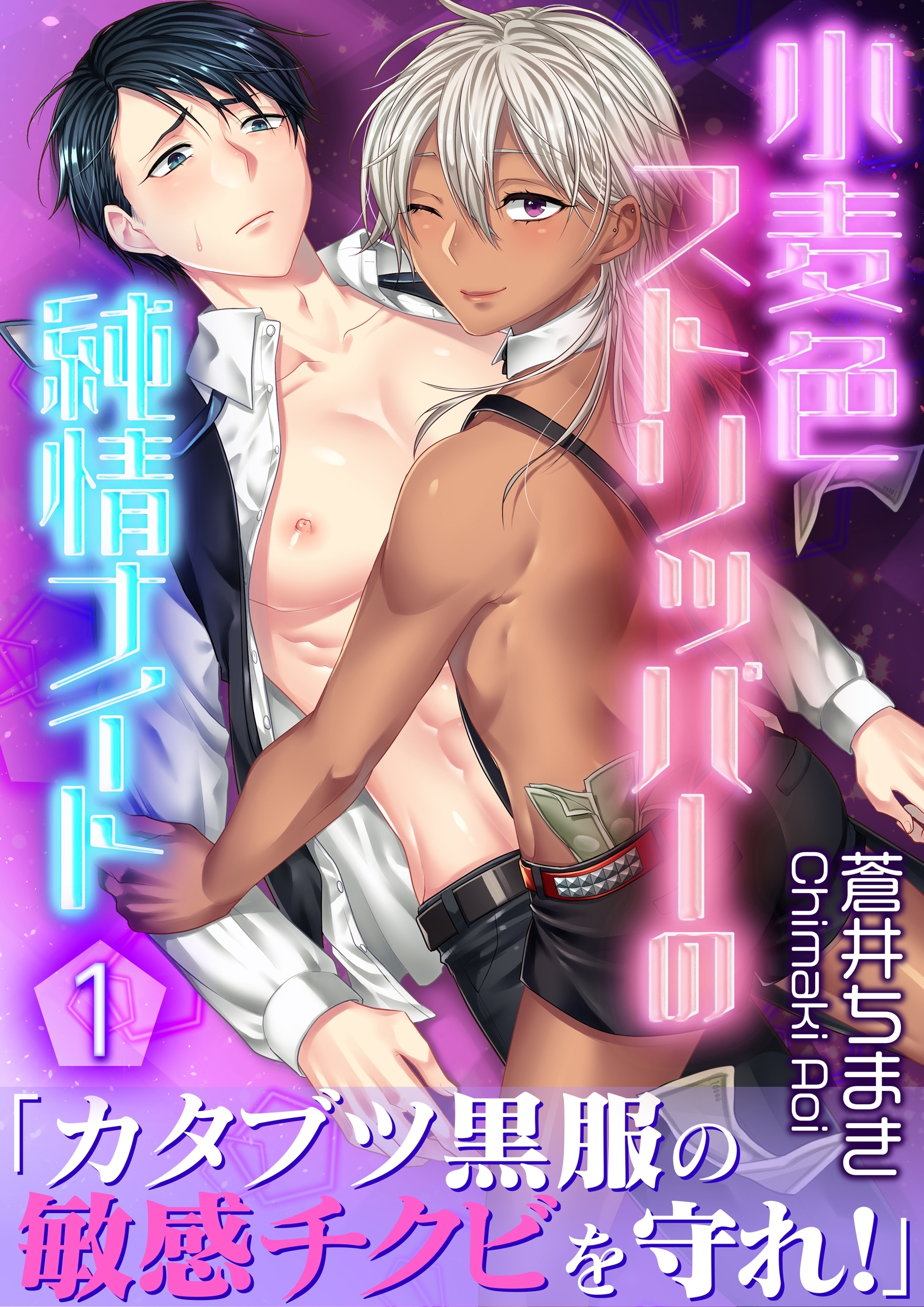 小麦色ストリッパーの純情ナイト【第1話】