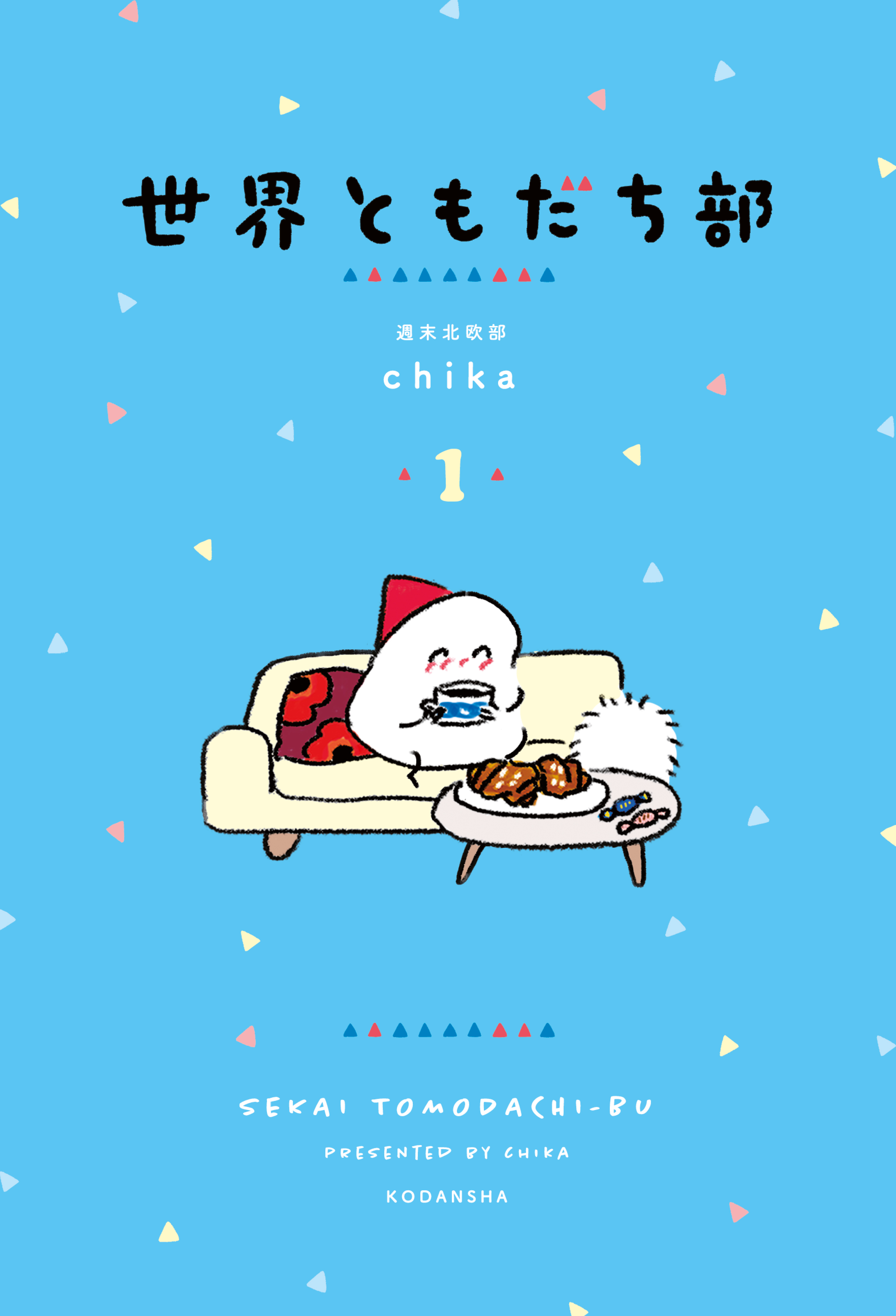 【期間限定　試し読み増量版　閲覧期限2026年3月8日】世界ともだち部（１）