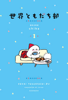 【期間限定 試し読み増量版 閲覧期限2026年3月8日】世界ともだち部(1)