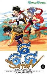 666～サタン～ 4巻