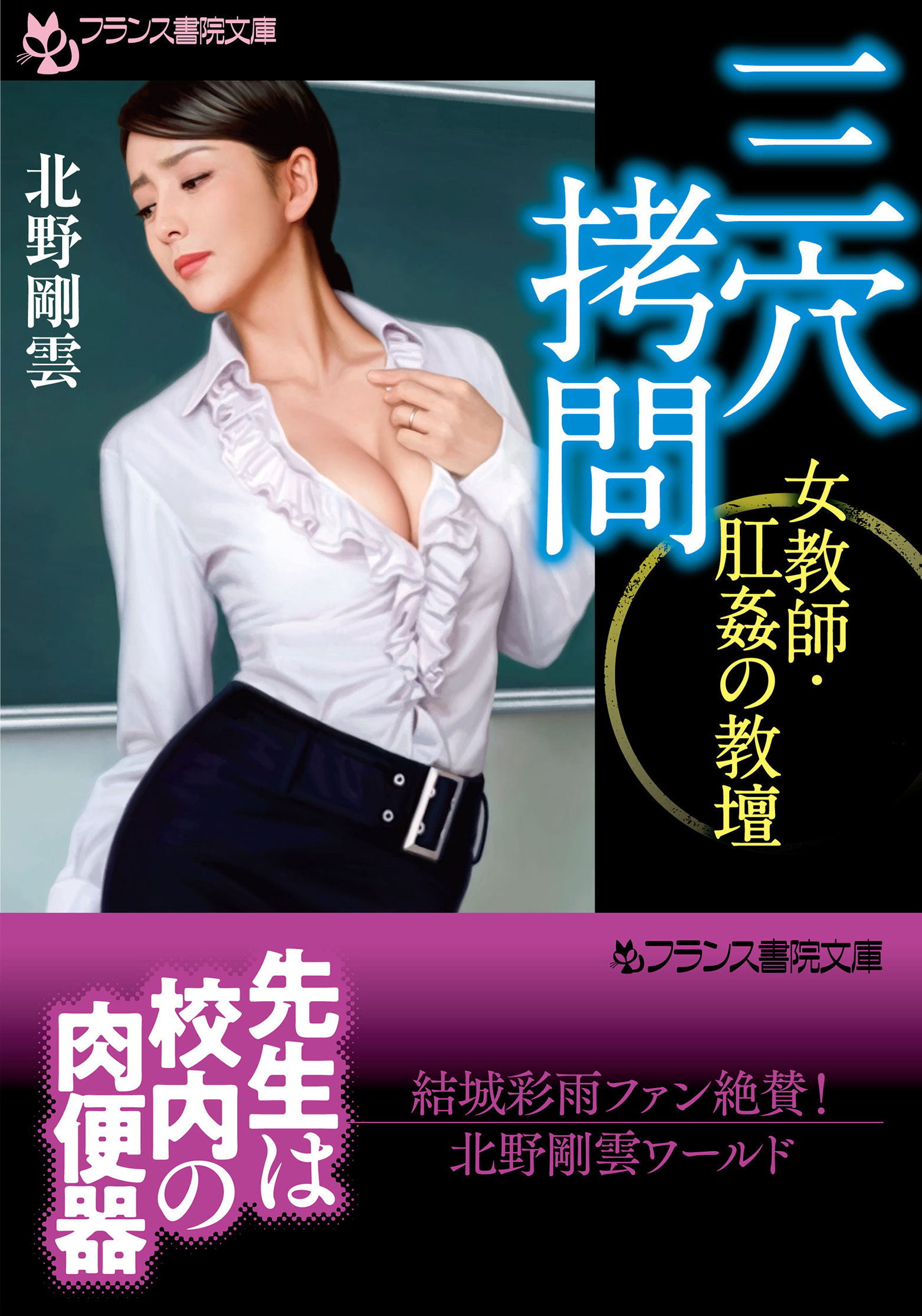三穴拷問　女教師・肛姦の教壇
