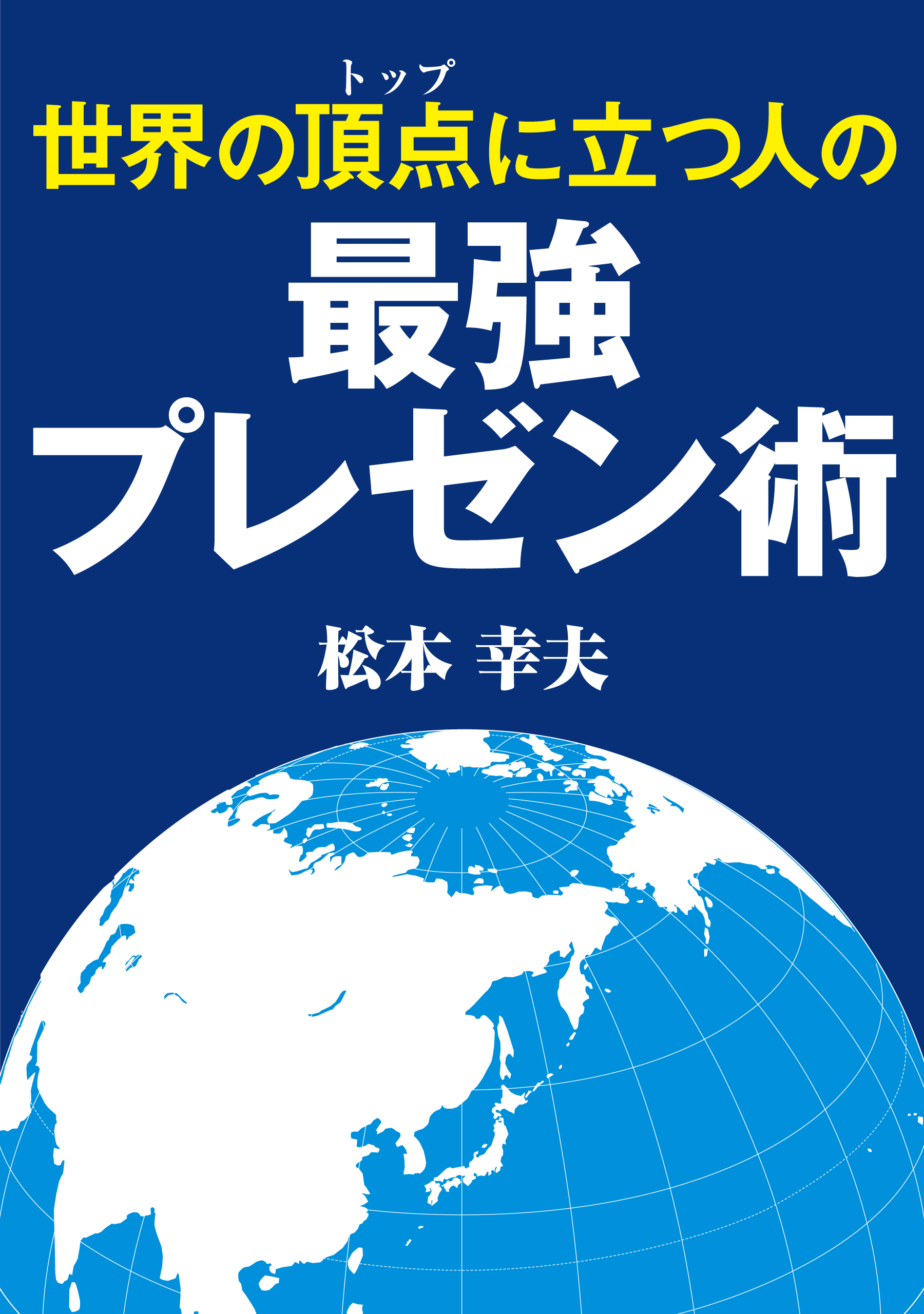 世界の頂点に立つ人の最強プレゼン術